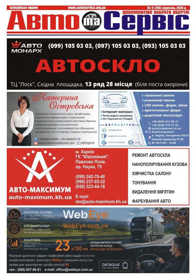 Обкладинка Авто и Сервис — №265
