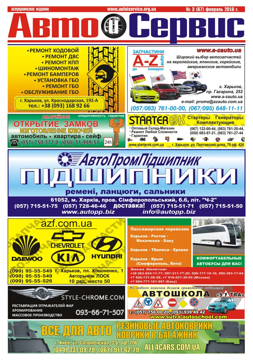 Обкладинка Авто и Сервис — №67
