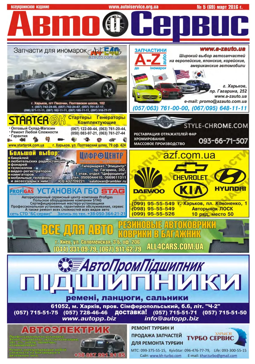 Обкладинка Авто и Сервис — №69