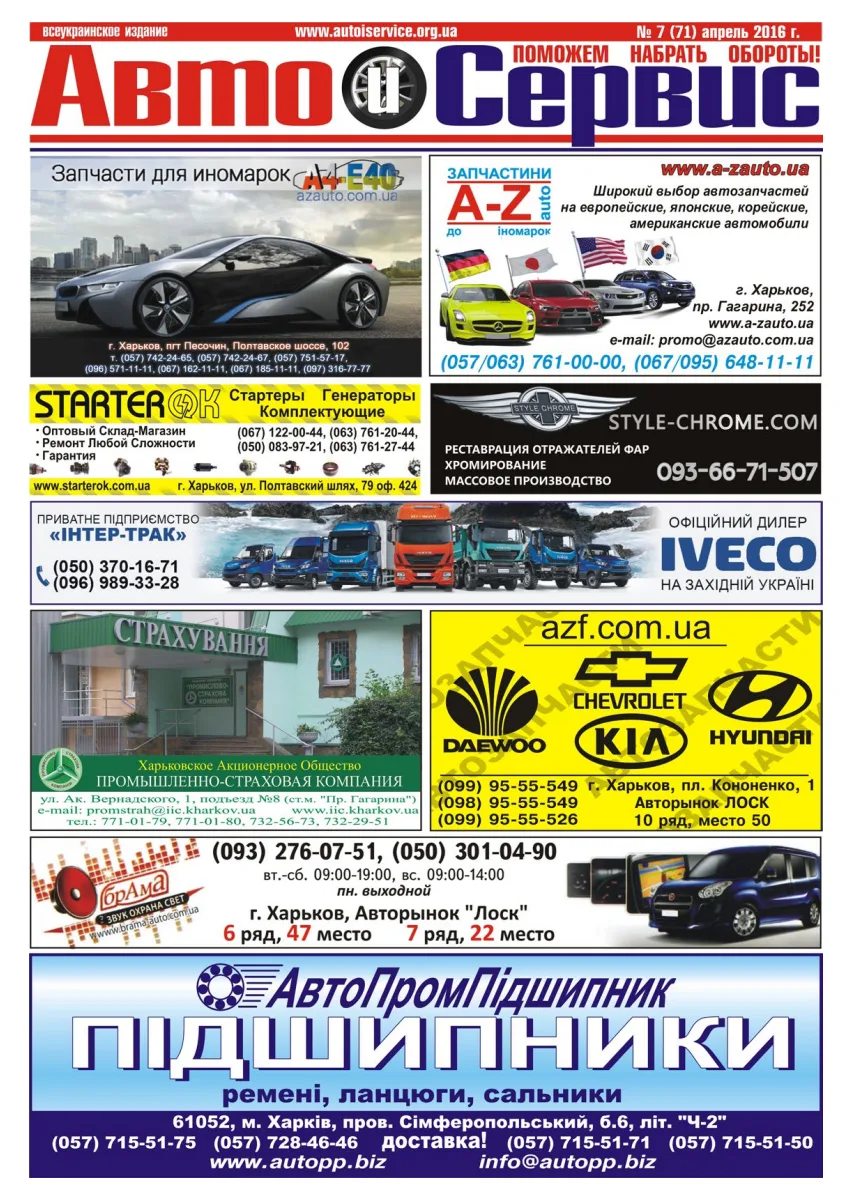 Обкладинка Авто и Сервис — №71