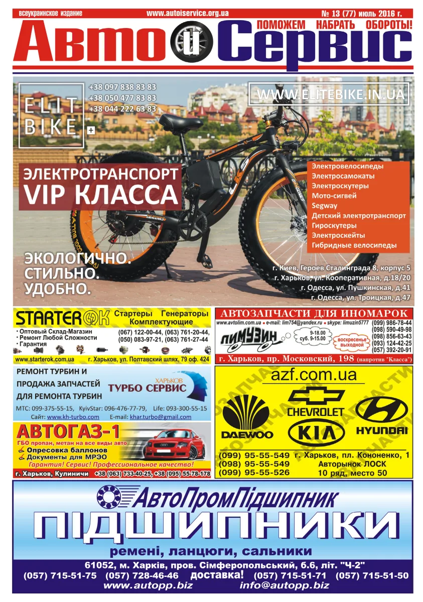 Обкладинка Авто и Сервис — №77