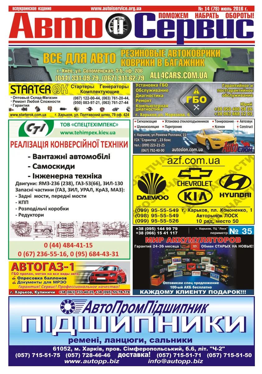 Обкладинка Авто и Сервис — №78