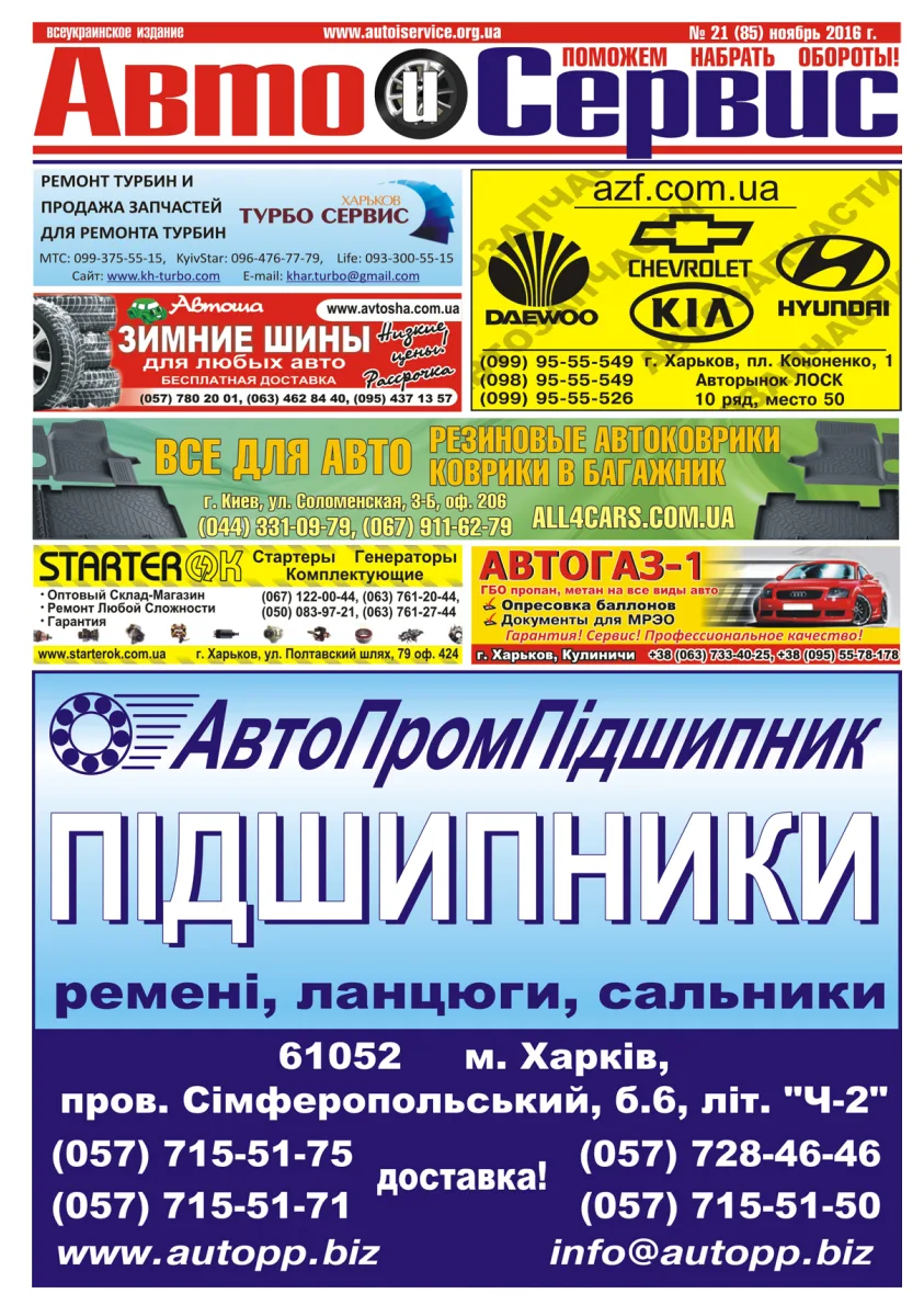 Обкладинка Авто и Сервис — №85