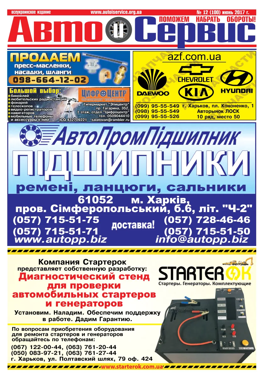 Обкладинка Авто и Сервис — №100