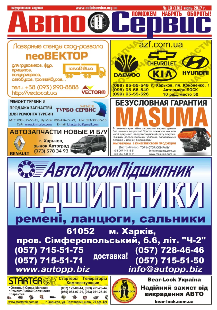 Обкладинка Авто и Сервис — №101