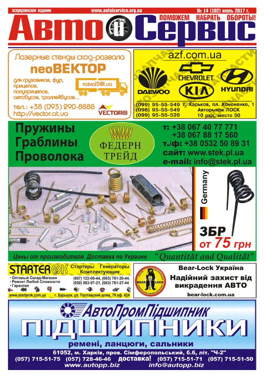 Обкладинка Авто и Сервис — №102