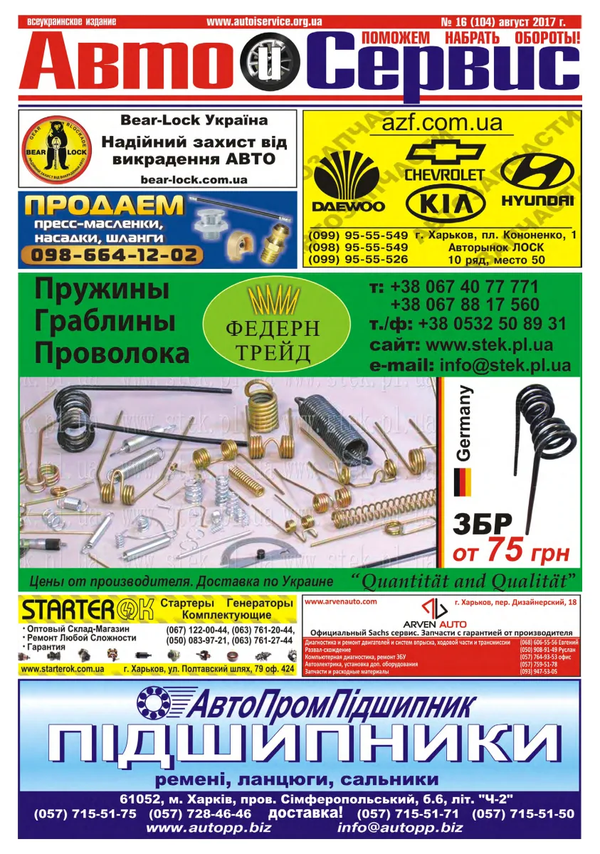Обкладинка Авто и Сервис — №104