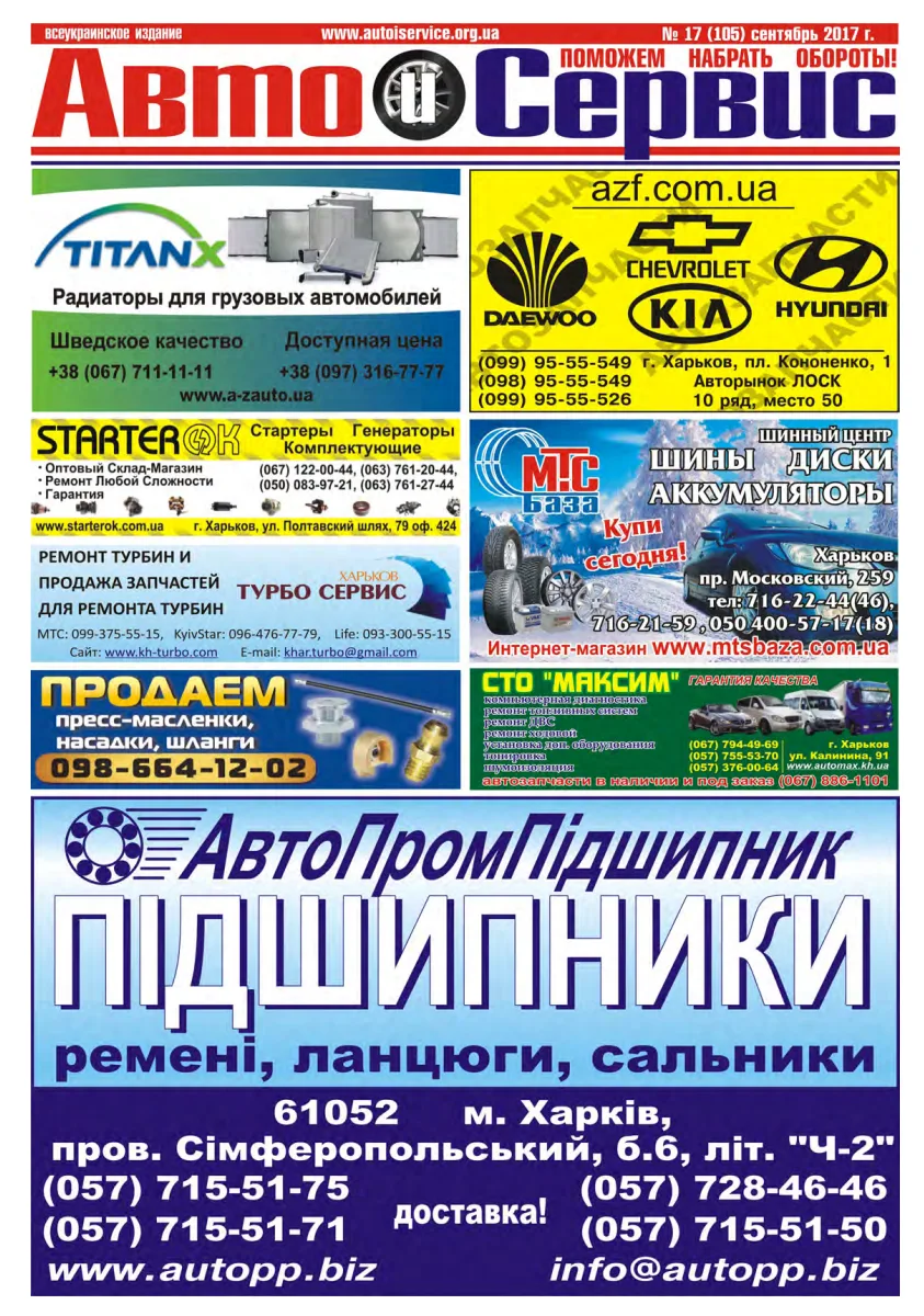 Обкладинка Авто и Сервис — №105