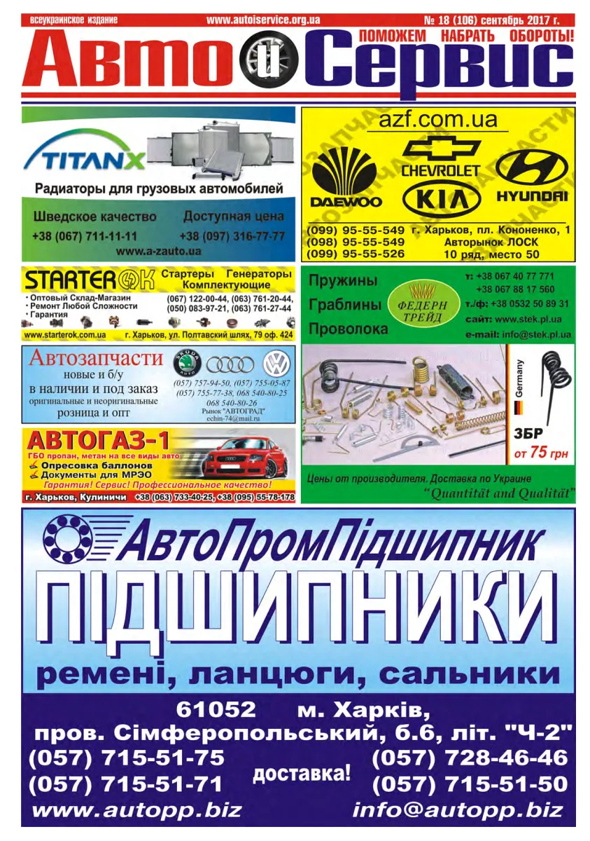 Обкладинка Авто и Сервис — №106