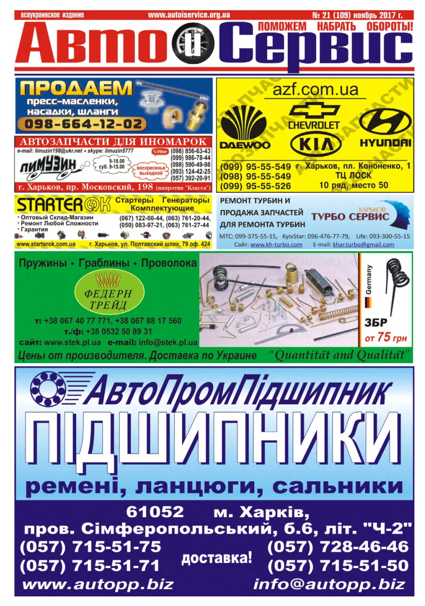 Обкладинка Авто и Сервис — №109