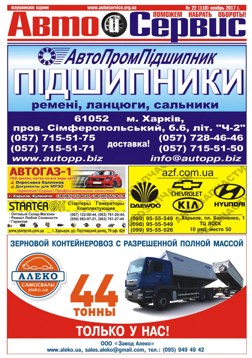 Обкладинка Авто и Сервис — №110