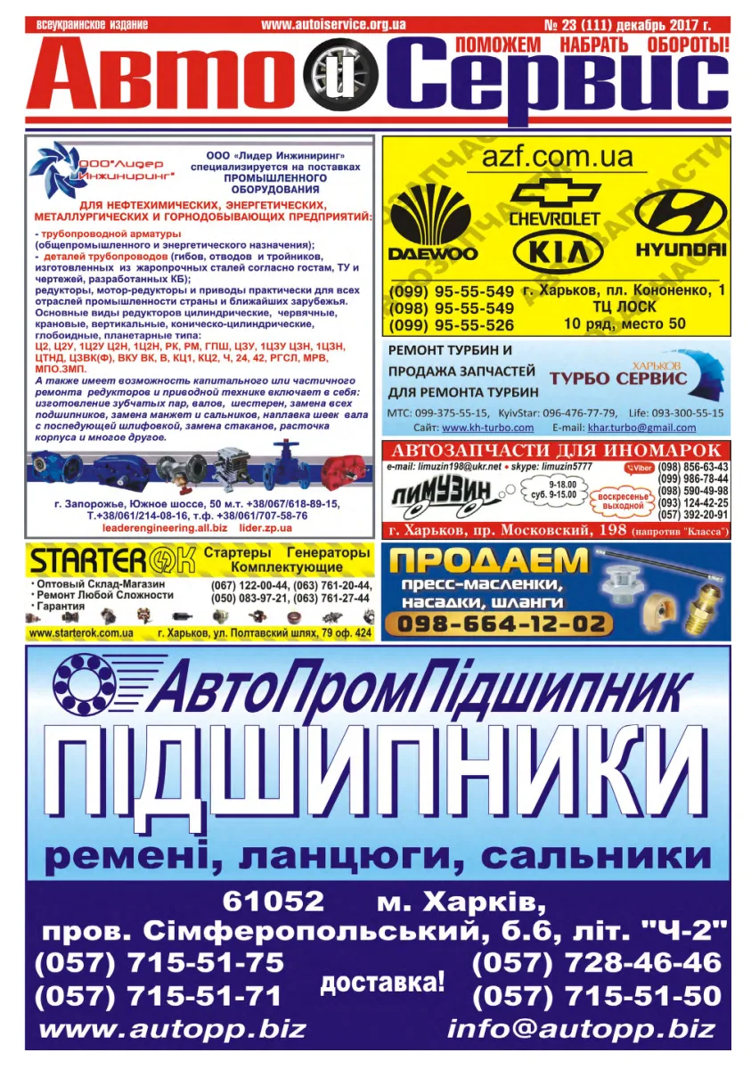 Обкладинка Авто и Сервис — №111