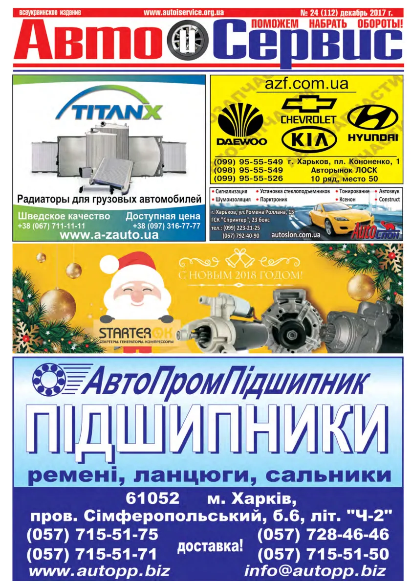 Обкладинка Авто и Сервис — №112