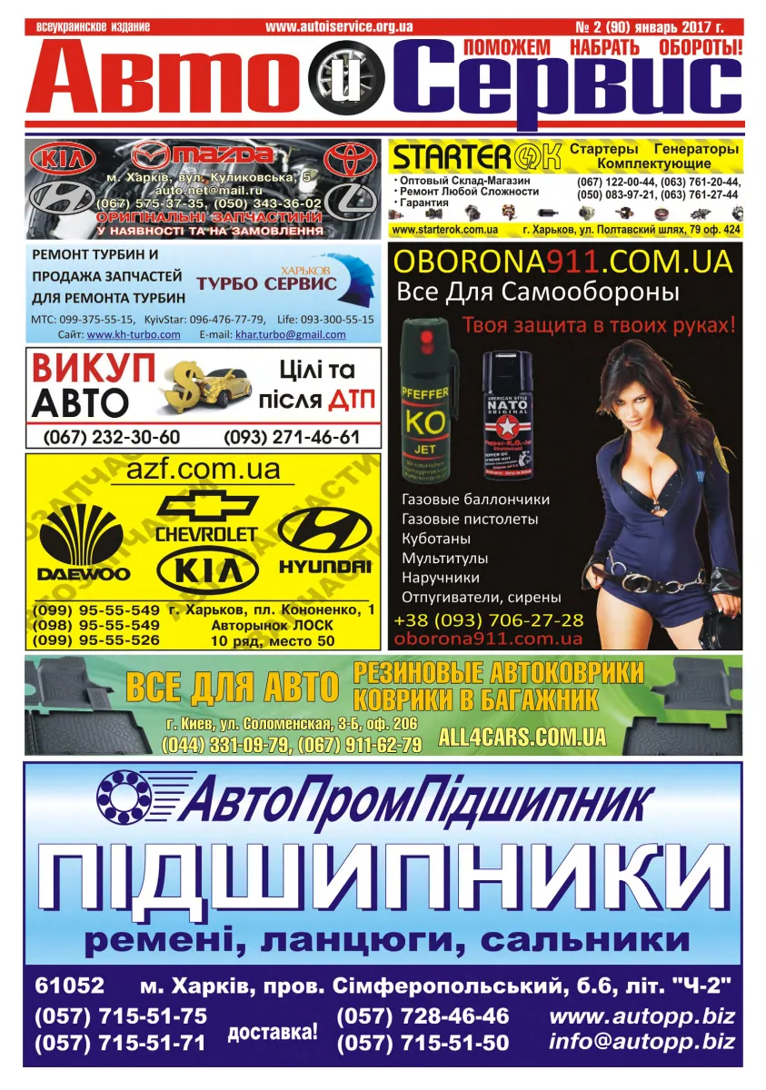 Обкладинка Авто и Сервис — №90