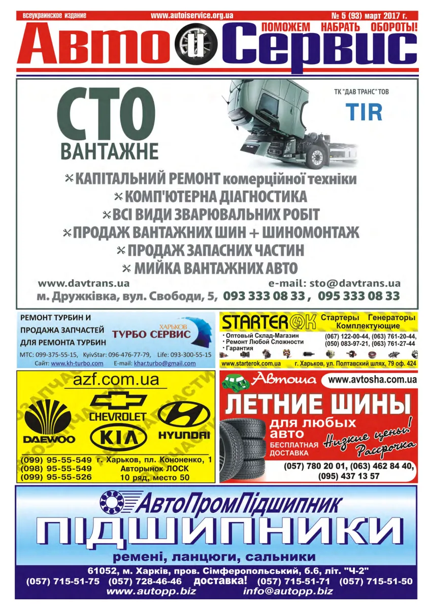 Обкладинка Авто и Сервис — №93