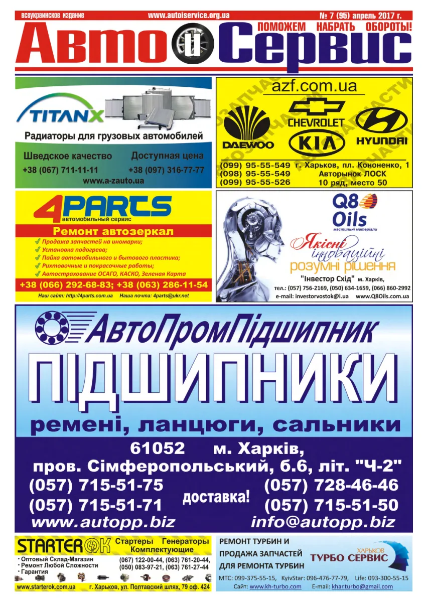 Обкладинка Авто и Сервис — №95