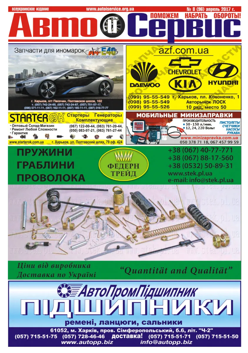 Обкладинка Авто и Сервис — №96