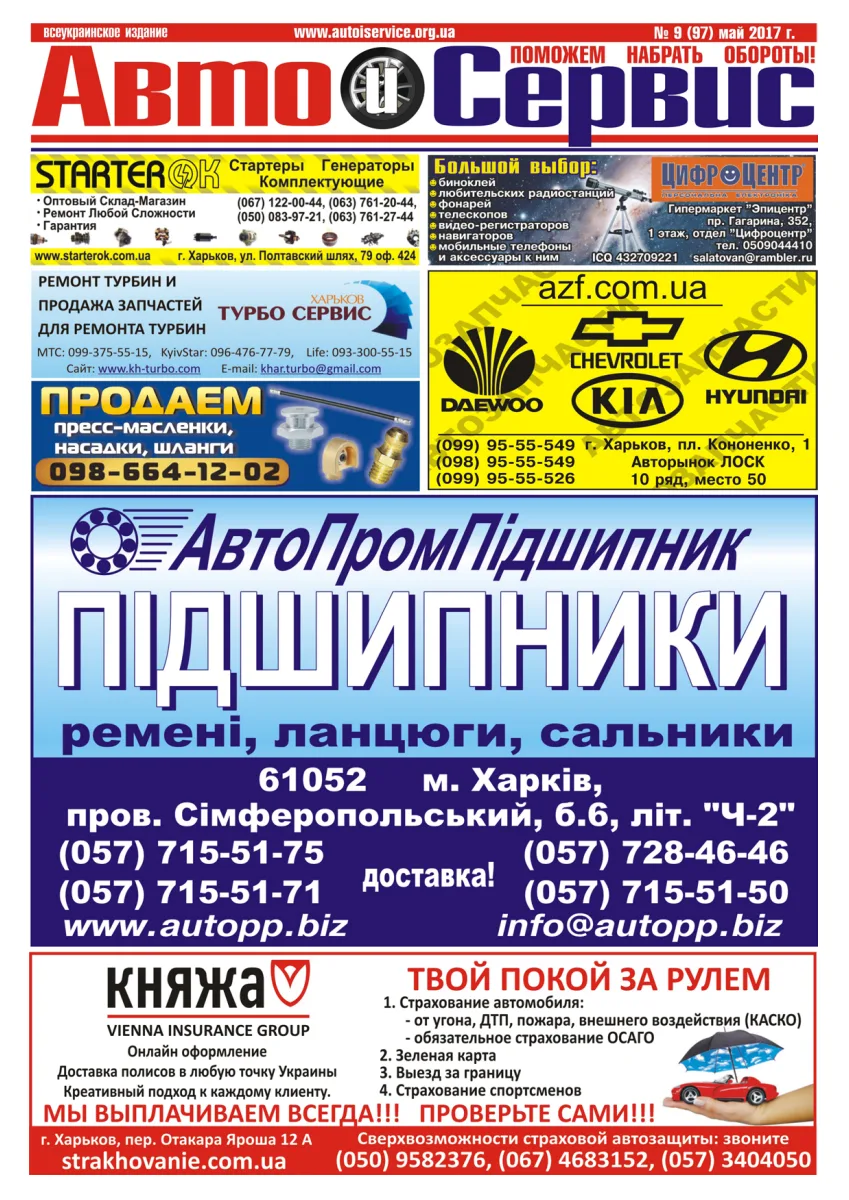Обкладинка Авто и Сервис — №97