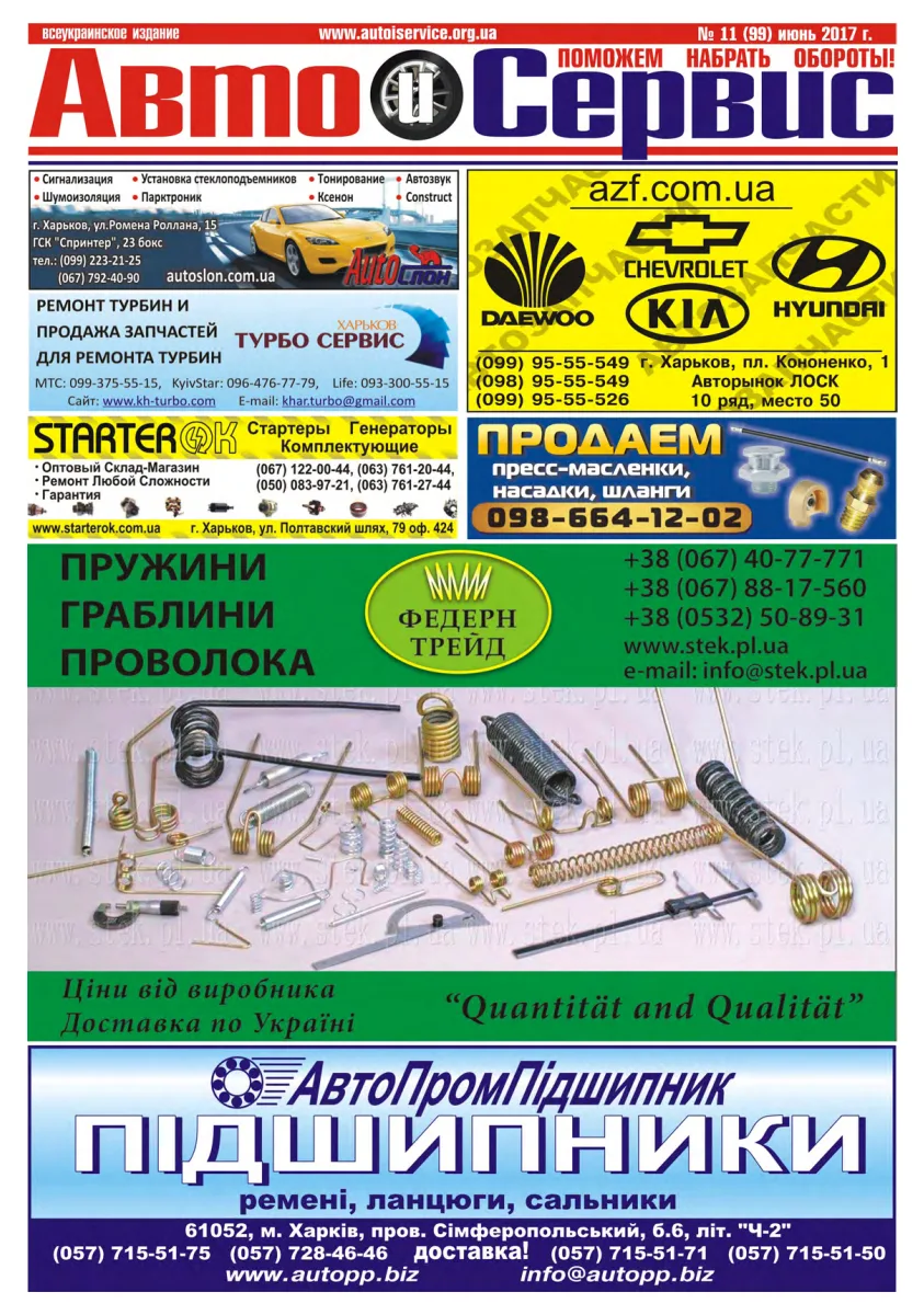 Обкладинка Авто и Сервис — №99