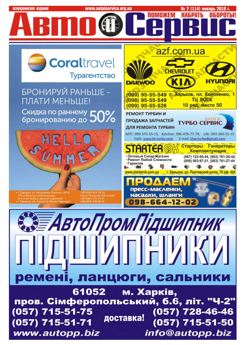 Обкладинка Авто и Сервис — №114