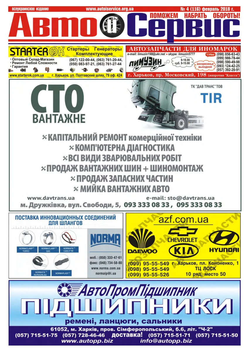 Обкладинка Авто и Сервис — №116