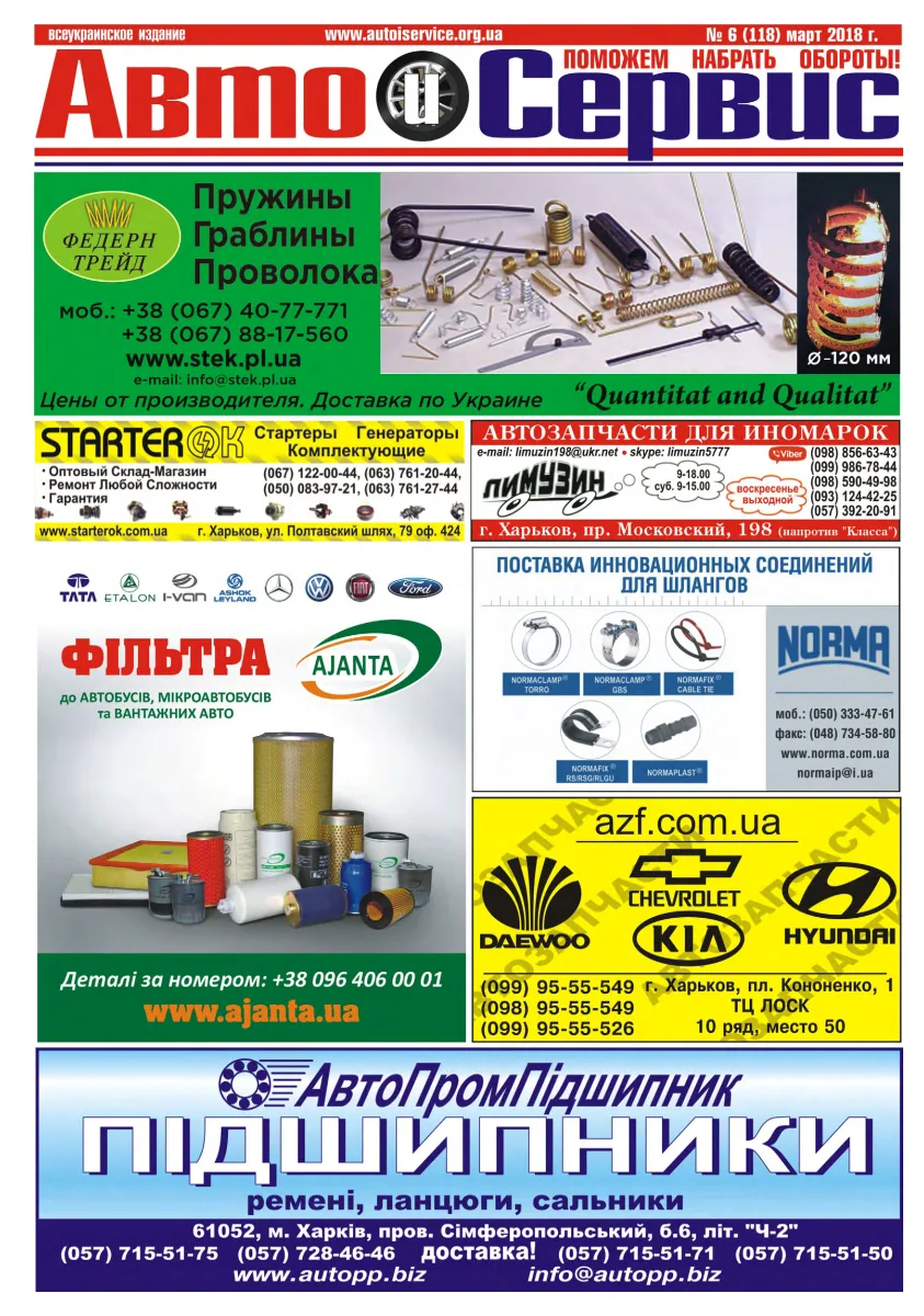 Обкладинка Авто и Сервис — №118