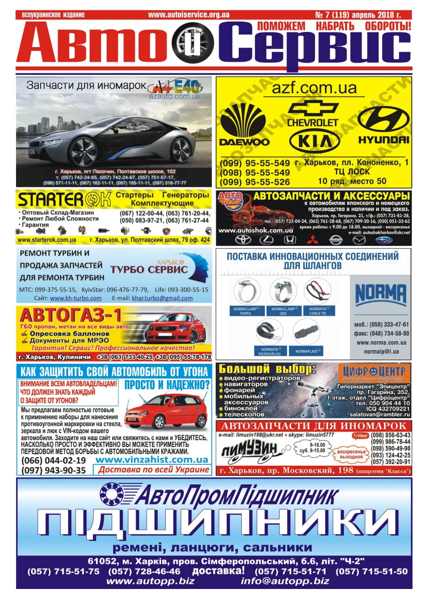 Обкладинка Авто и Сервис — №119