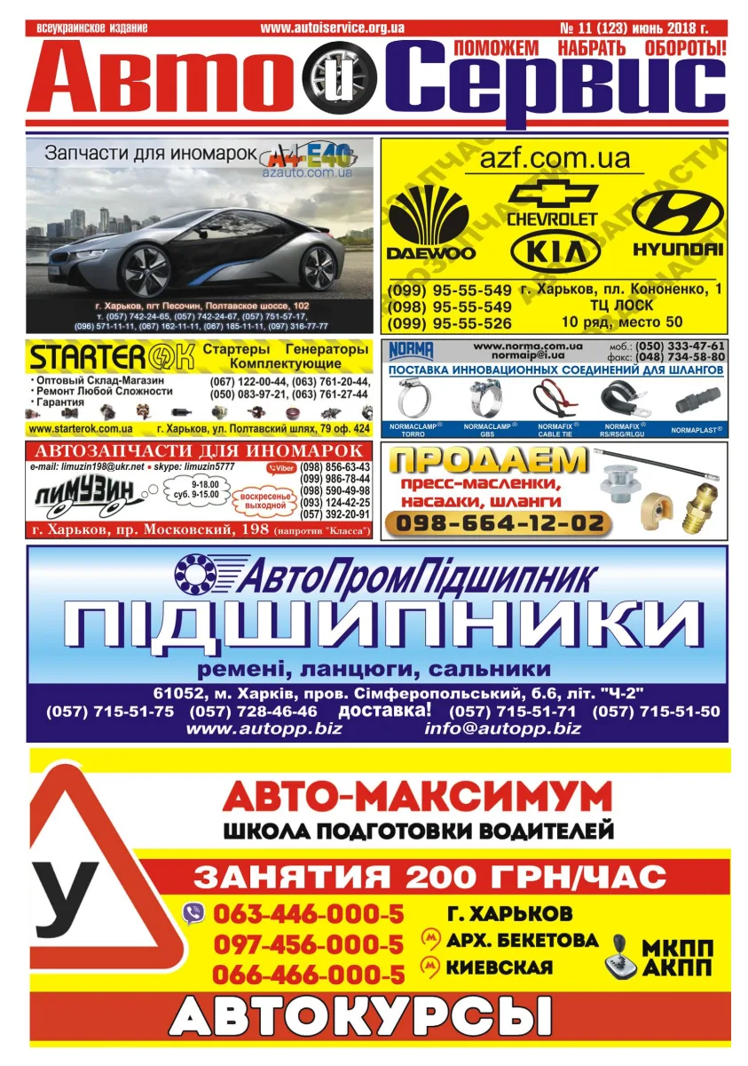 Обкладинка Авто и Сервис — №123