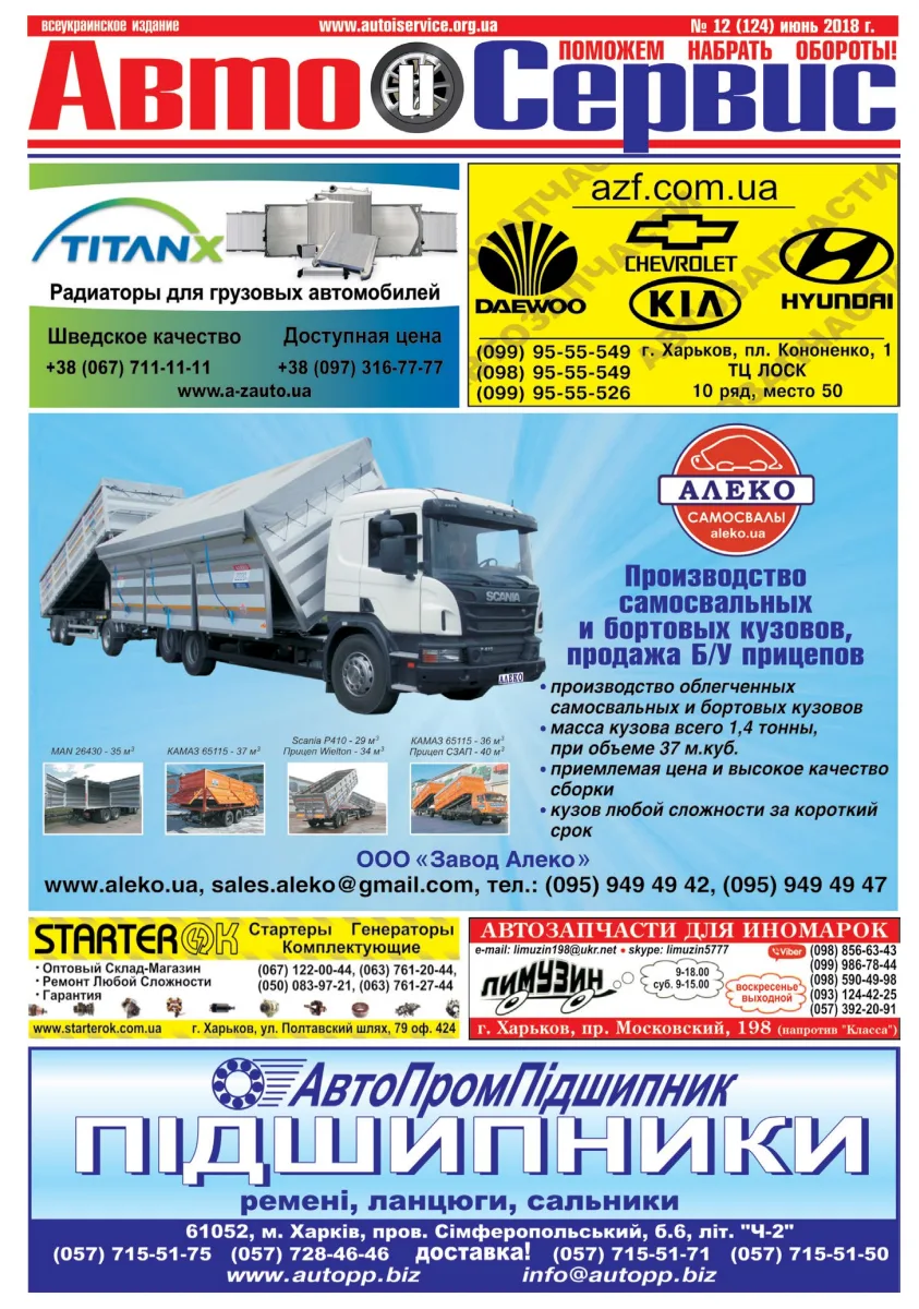 Обкладинка Авто и Сервис — №124