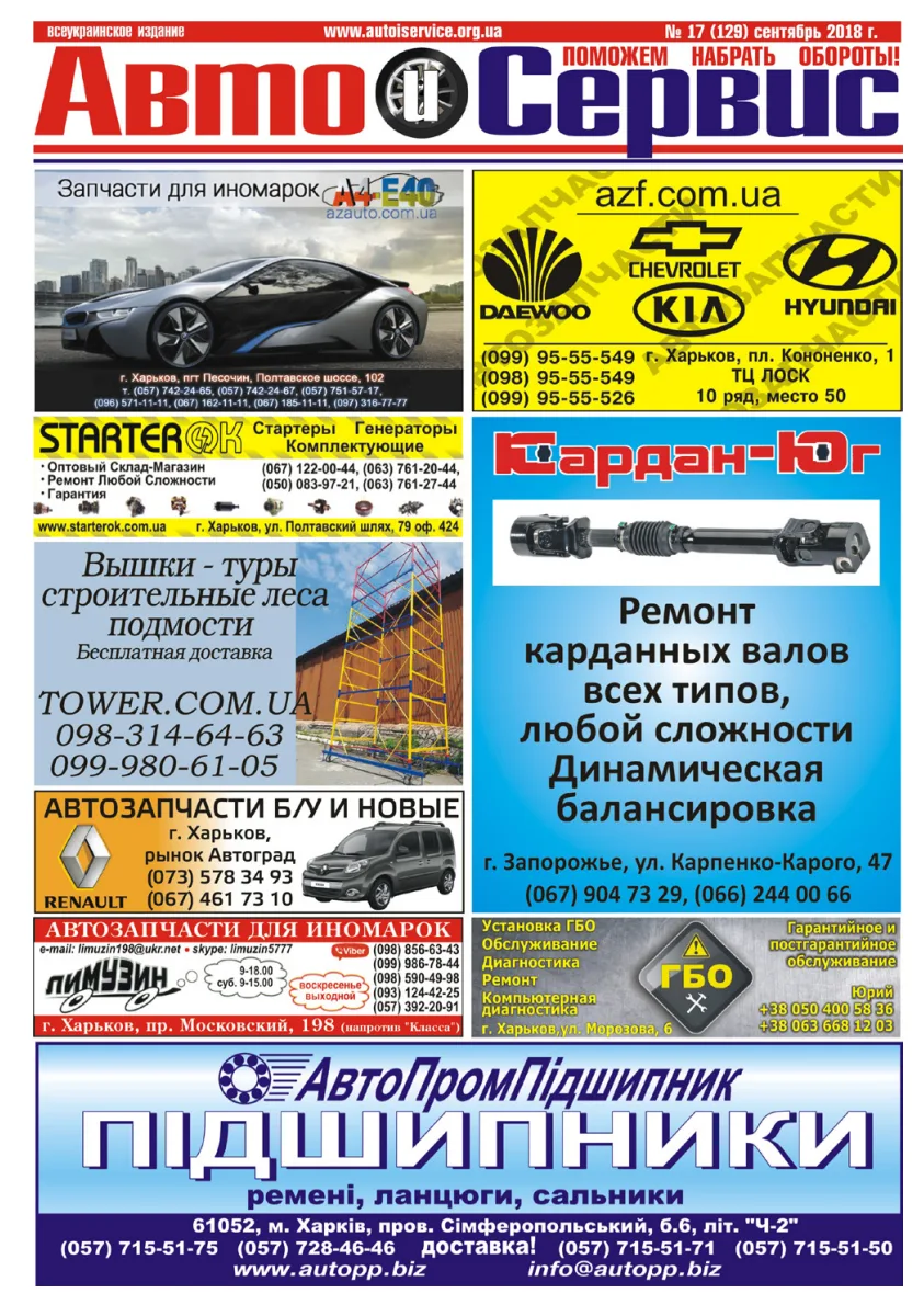 Обкладинка Авто и Сервис — №129