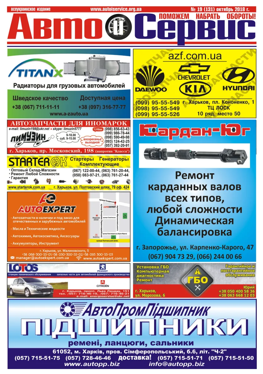 Обкладинка Авто и Сервис — №131