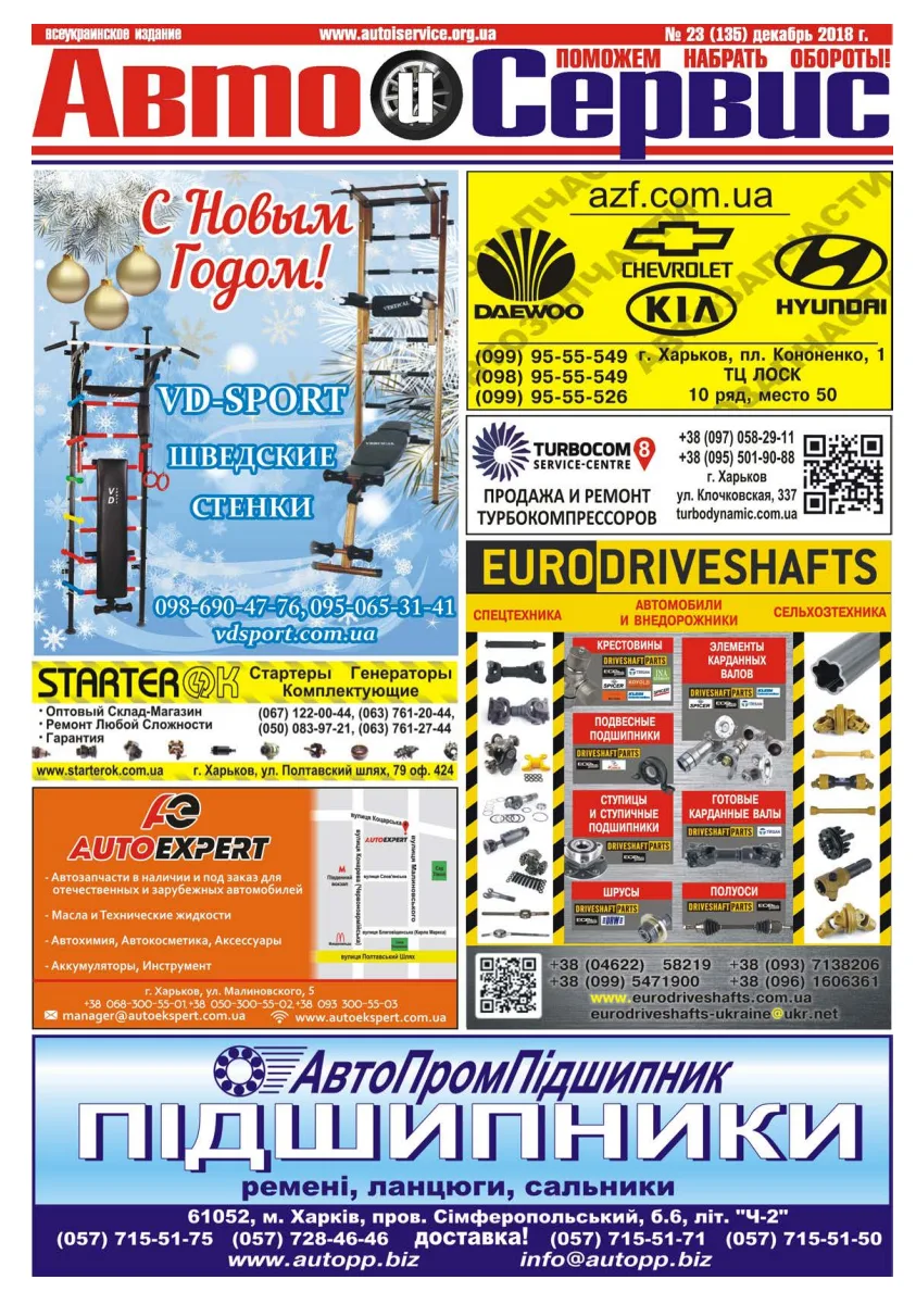 Обкладинка Авто и Сервис — №135