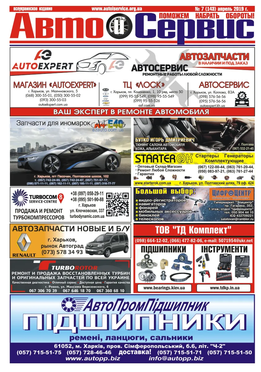 Обкладинка Авто и Сервис — №143