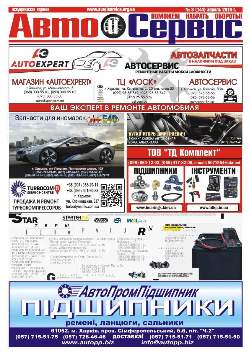 Обкладинка Авто и Сервис — №144