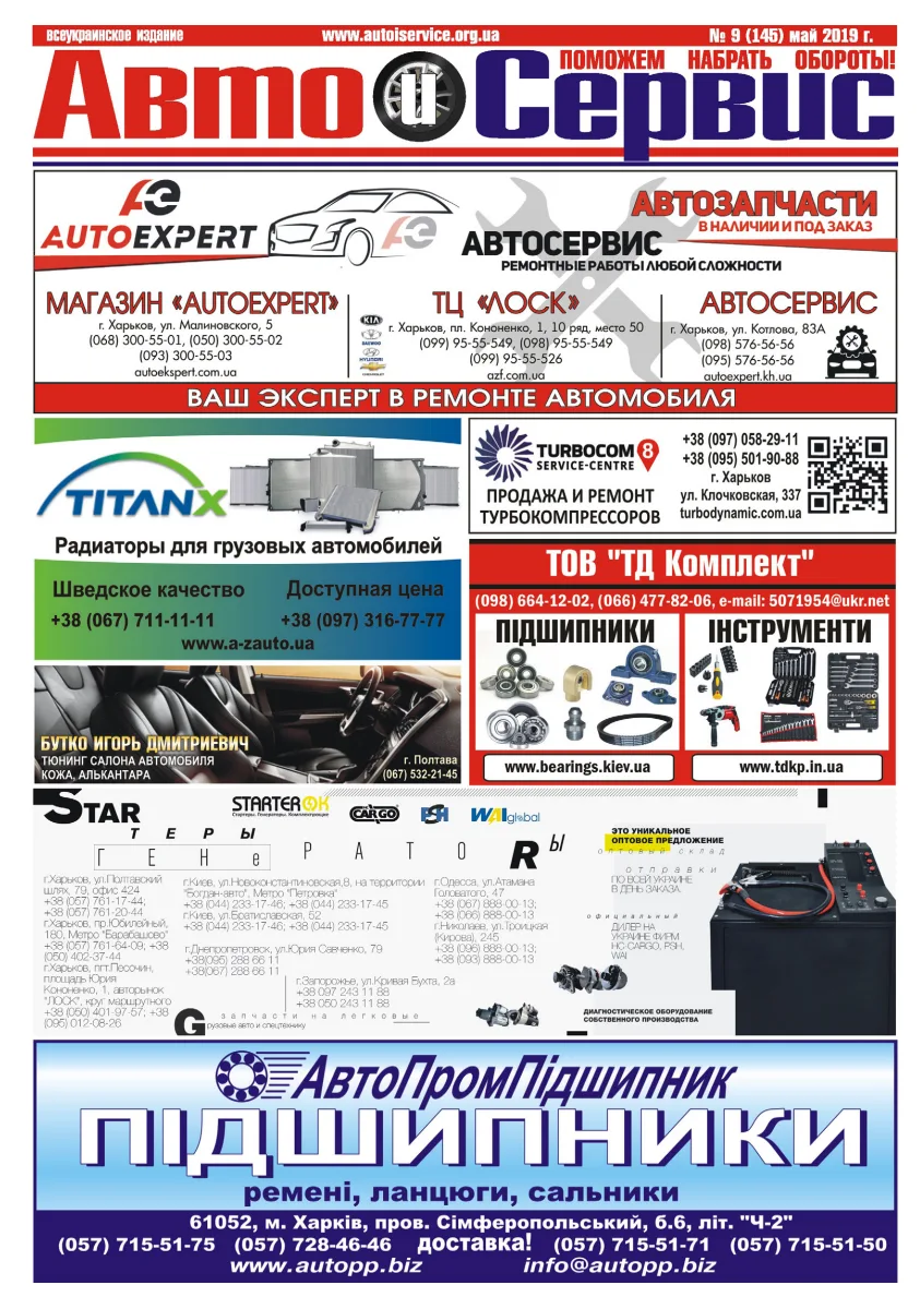 Обкладинка Авто и Сервис — №145
