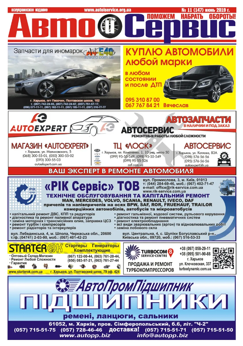 Обкладинка Авто и Сервис — №147