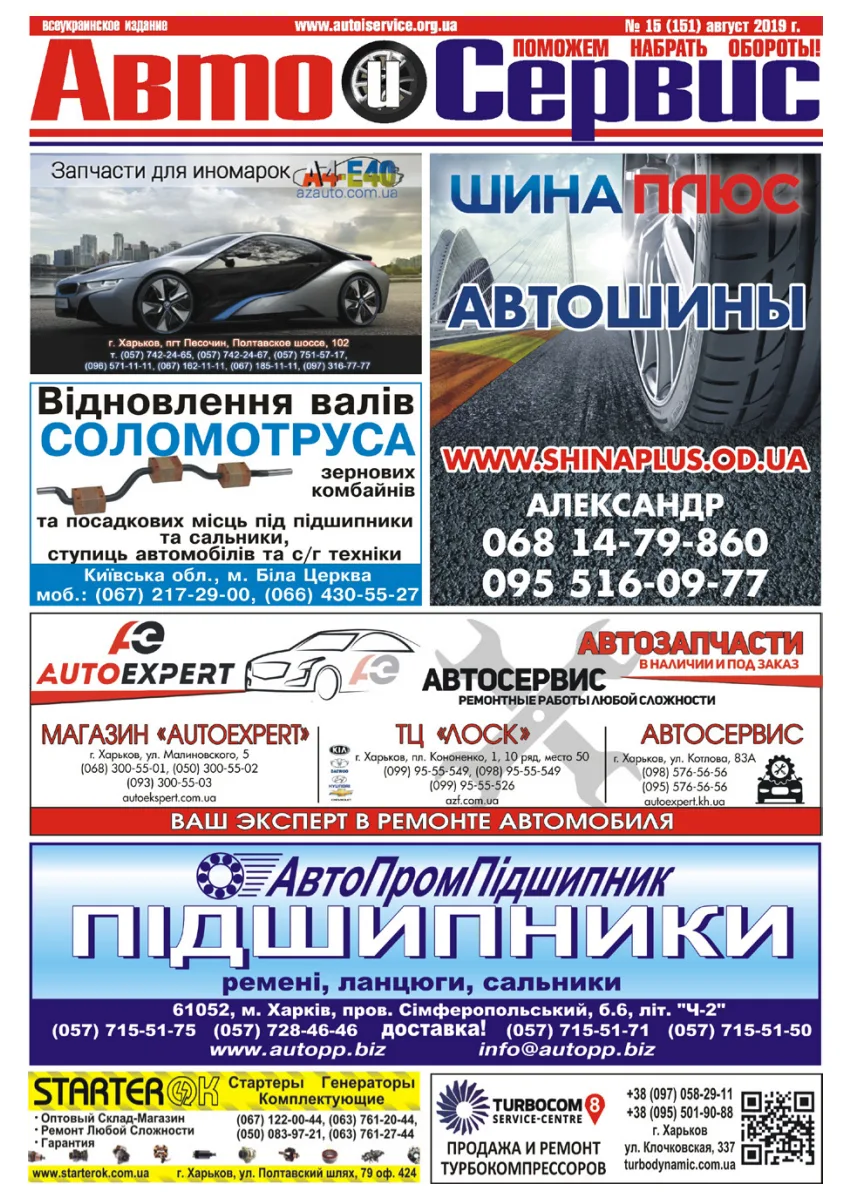 Обкладинка Авто и Сервис — №151