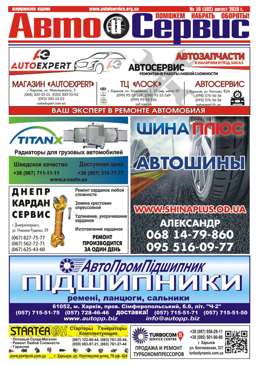 Обкладинка Авто и Сервис — №152