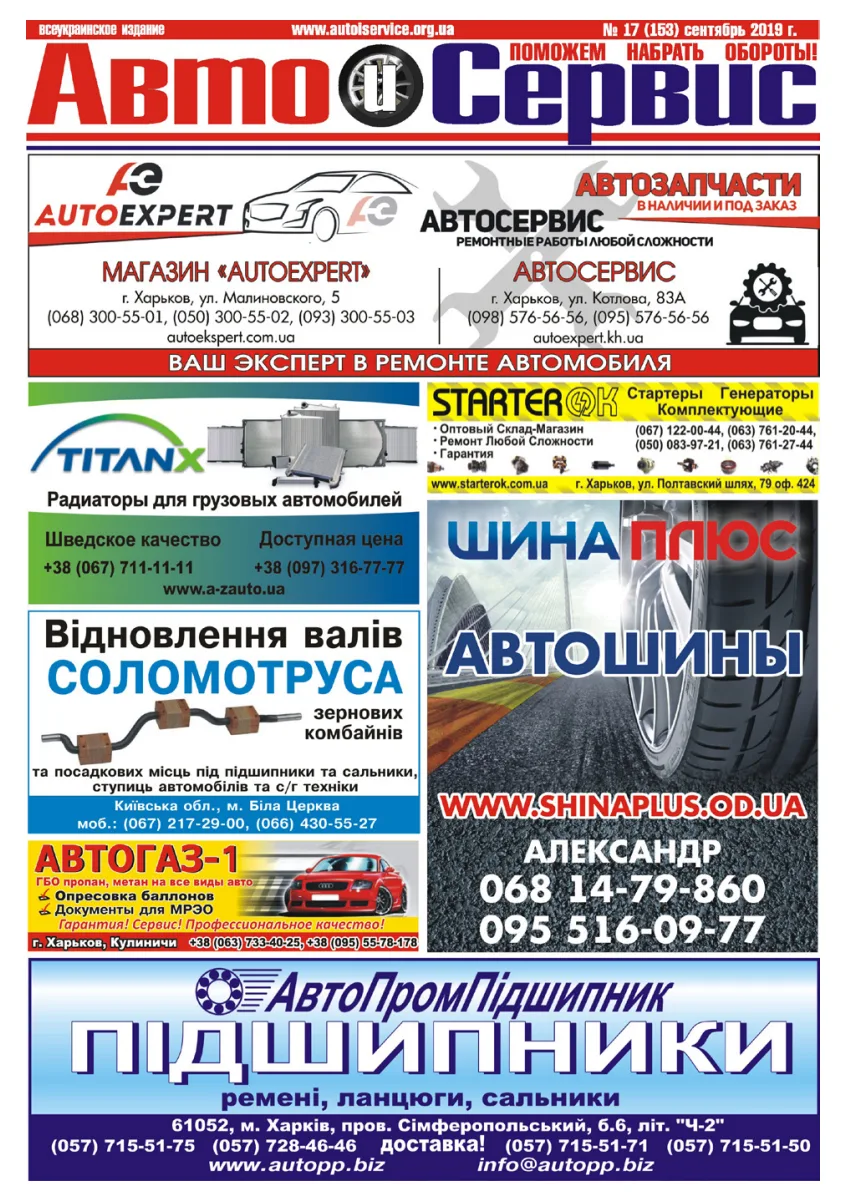 Обкладинка Авто и Сервис — №153