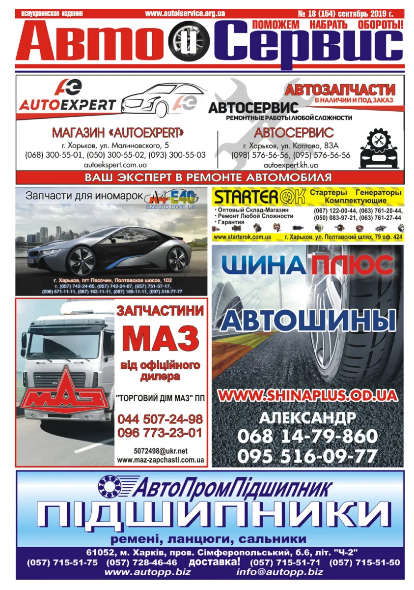 Обкладинка Авто и Сервис — №154
