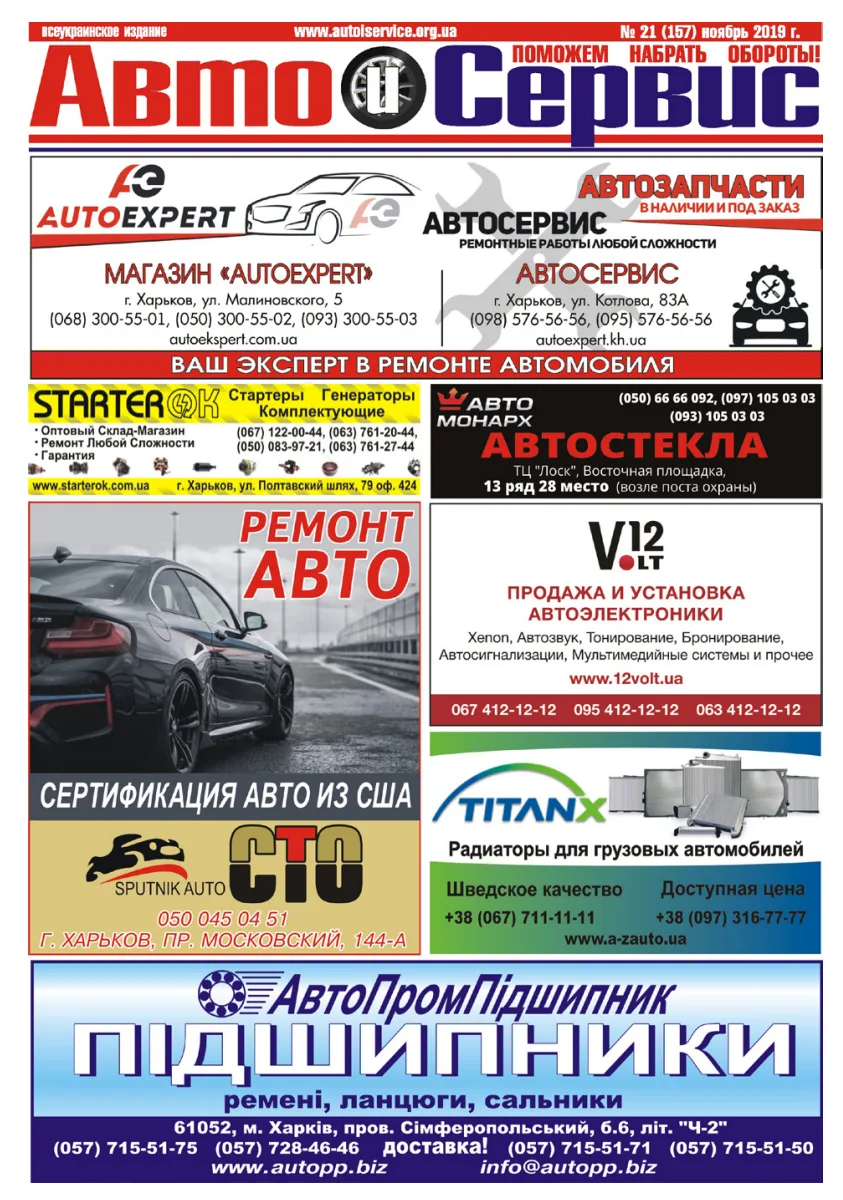 Обкладинка Авто и Сервис — №157