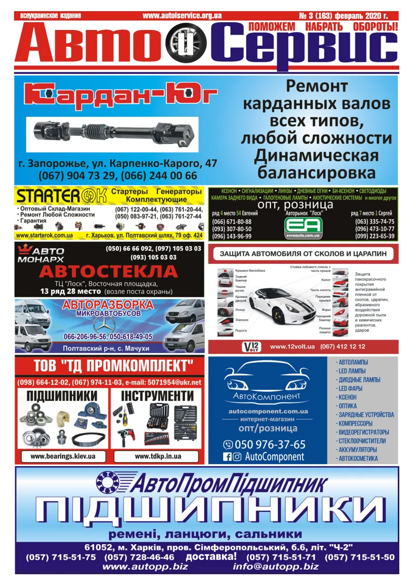 Обкладинка Авто и Сервис — №163