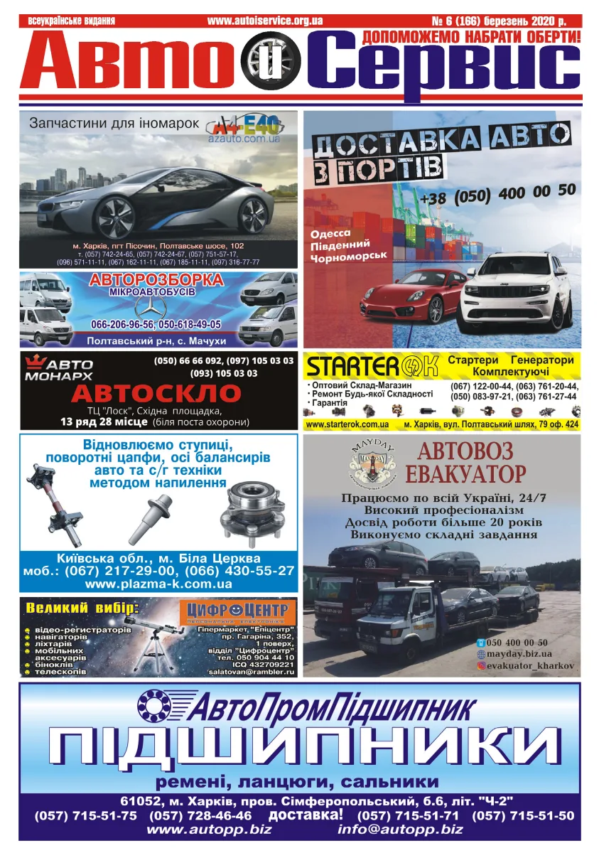 Обкладинка Авто и Сервис — №166