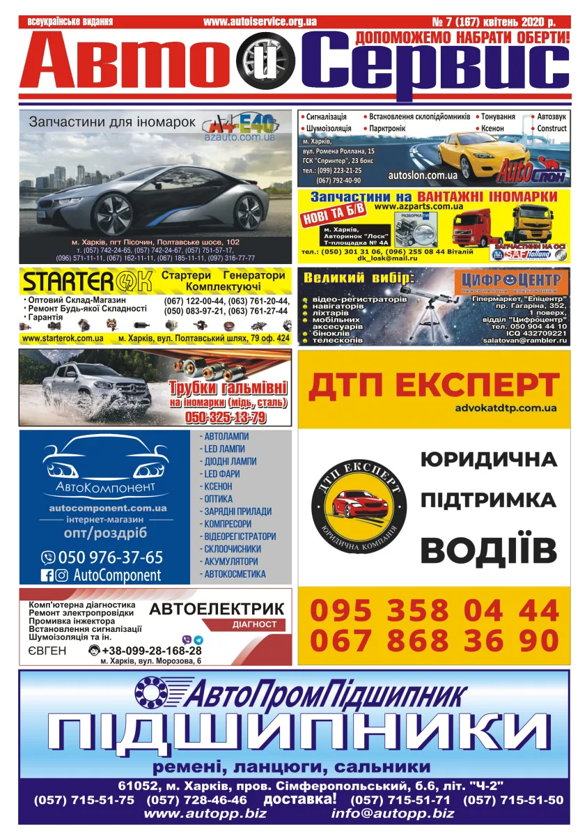 Обкладинка Авто и Сервис — №167