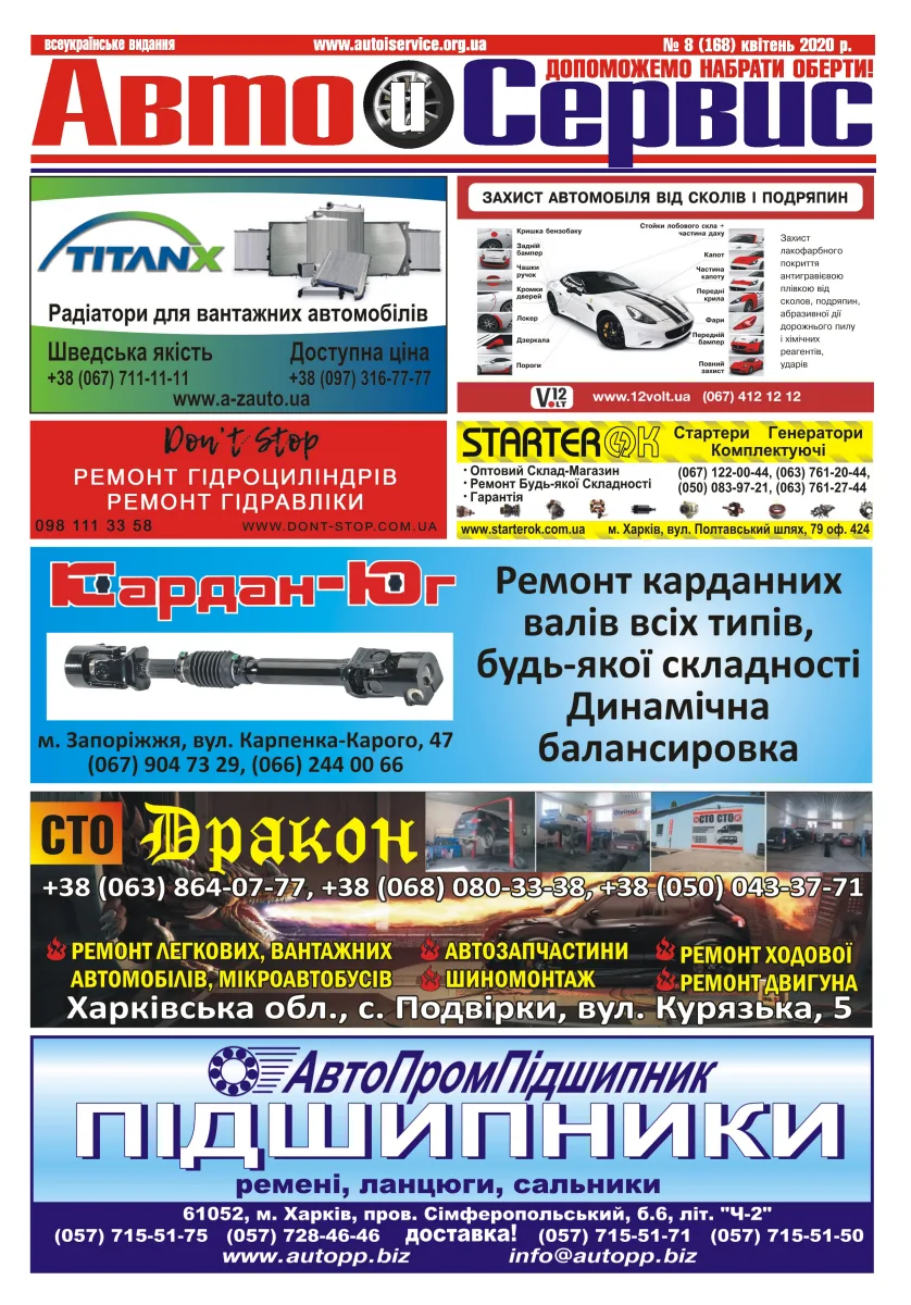 Обкладинка Авто и Сервис — №168