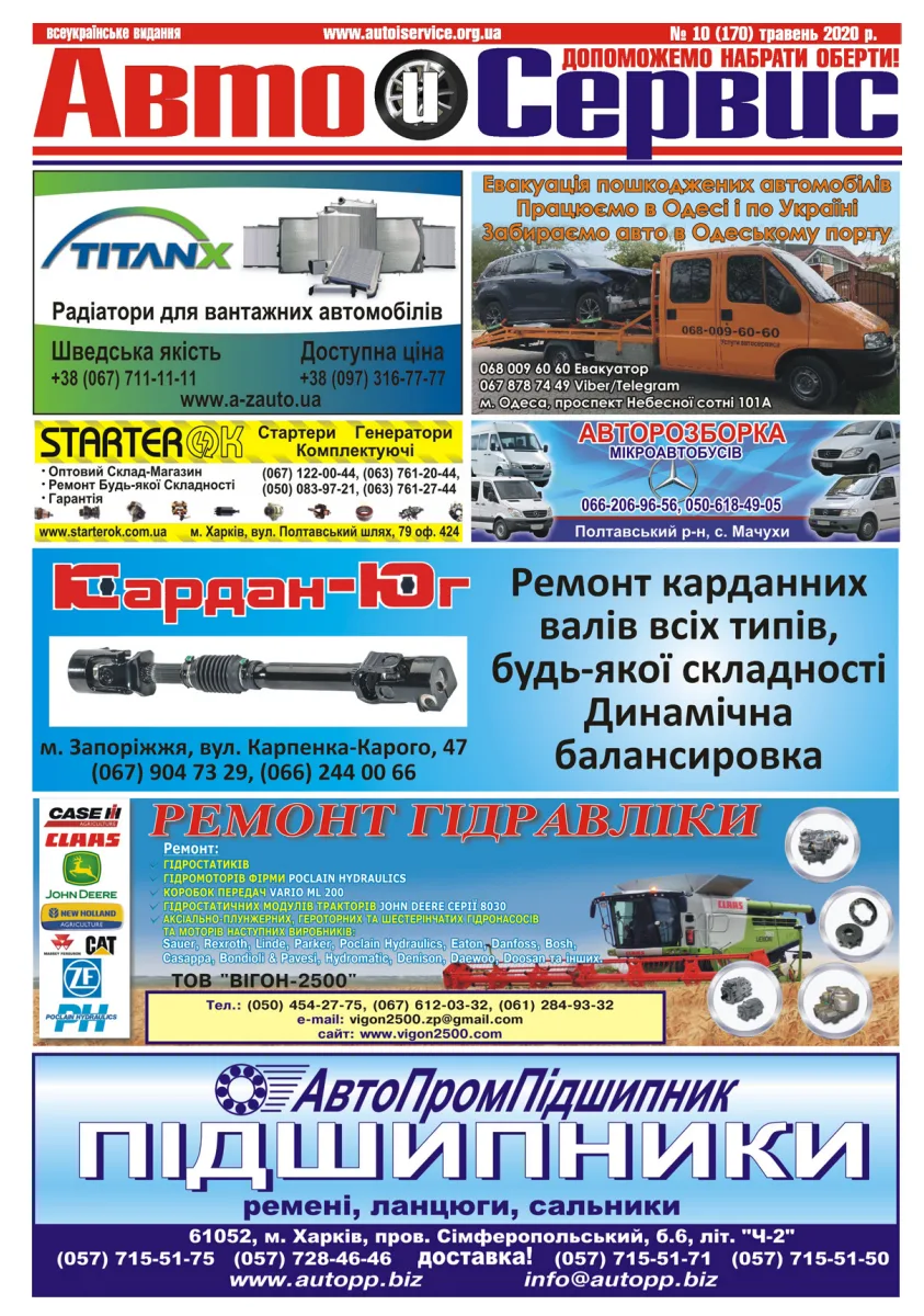 Обкладинка Авто и Сервис — №170