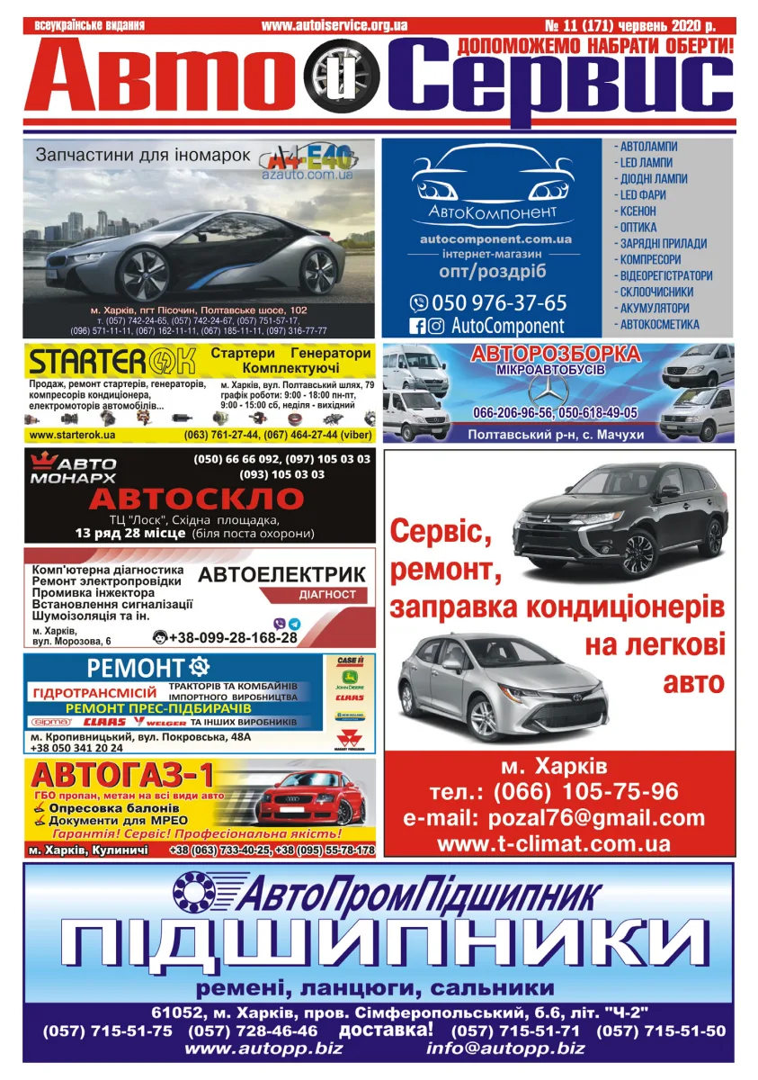 Обкладинка Авто и Сервис — №171