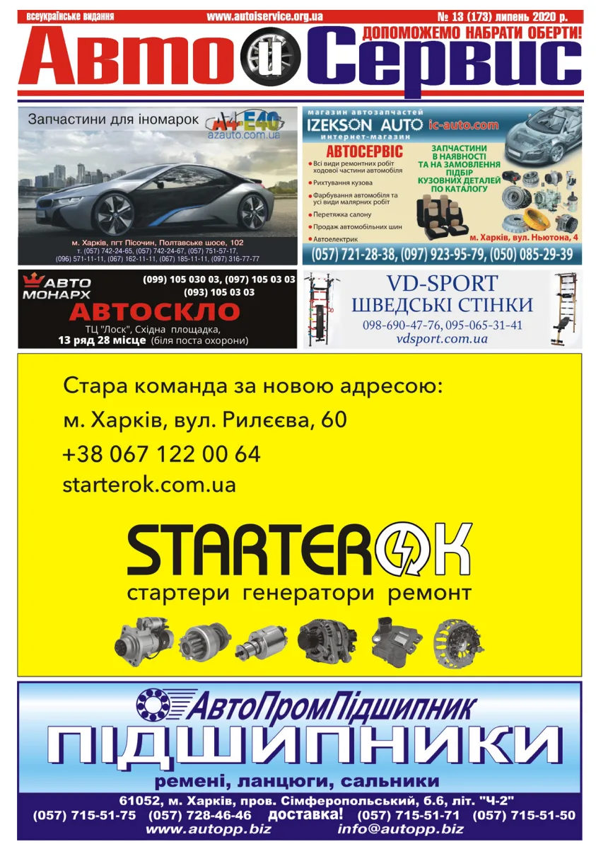 Обкладинка Авто и Сервис — №173