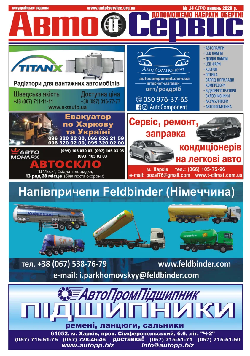Обкладинка Авто и Сервис — №174