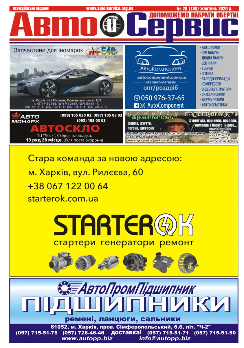 Обкладинка Авто и Сервис — №180